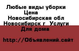 Любые виды уборки › Цена ­ 50 - Новосибирская обл., Новосибирск г. Услуги » Для дома   